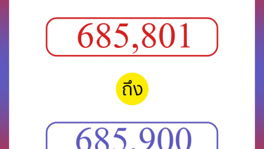 วิธีนับตัวเลขภาษาอังกฤษ 685801 ถึง 685900 เอาไว้คุยกับชาวต่างชาติ