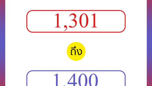 วิธีนับตัวเลขภาษาอังกฤษ 1301 ถึง 1400 เอาไว้คุยกับชาวต่างชาติ