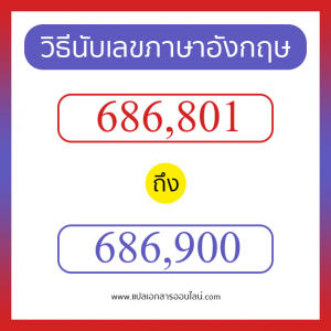 วิธีนับตัวเลขภาษาอังกฤษ 686801 ถึง 686900 เอาไว้คุยกับชาวต่างชาติ