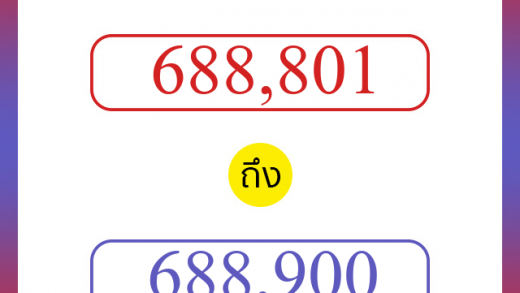 วิธีนับตัวเลขภาษาอังกฤษ 688801 ถึง 688900 เอาไว้คุยกับชาวต่างชาติ