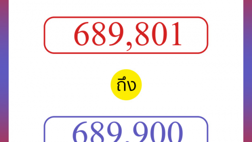วิธีนับตัวเลขภาษาอังกฤษ 689801 ถึง 689900 เอาไว้คุยกับชาวต่างชาติ