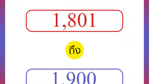 วิธีนับตัวเลขภาษาอังกฤษ 1801 ถึง 1900 เอาไว้คุยกับชาวต่างชาติ