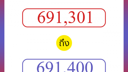 วิธีนับตัวเลขภาษาอังกฤษ 691301 ถึง 691400 เอาไว้คุยกับชาวต่างชาติ
