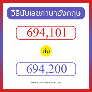 วิธีนับตัวเลขภาษาอังกฤษ 694101 ถึง 694200 เอาไว้คุยกับชาวต่างชาติ