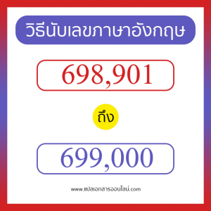 วิธีนับตัวเลขภาษาอังกฤษ 698901 ถึง 699000 เอาไว้คุยกับชาวต่างชาติ