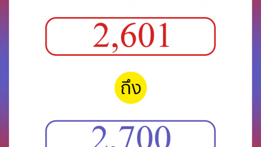 วิธีนับตัวเลขภาษาอังกฤษ 2601 ถึง 2700 เอาไว้คุยกับชาวต่างชาติ