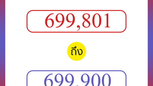 วิธีนับตัวเลขภาษาอังกฤษ 699801 ถึง 699900 เอาไว้คุยกับชาวต่างชาติ