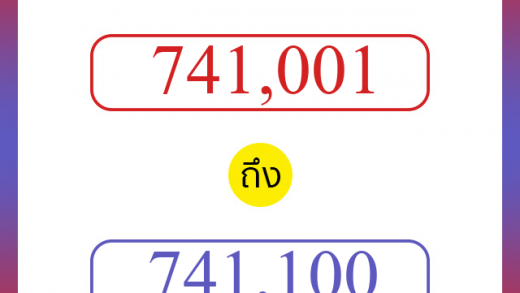 วิธีนับตัวเลขภาษาอังกฤษ 741001 ถึง 741100 เอาไว้คุยกับชาวต่างชาติ