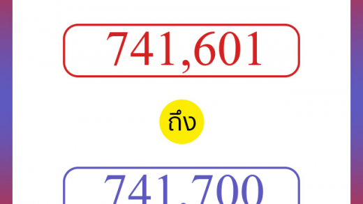 วิธีนับตัวเลขภาษาอังกฤษ 741601 ถึง 741700 เอาไว้คุยกับชาวต่างชาติ