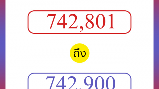 วิธีนับตัวเลขภาษาอังกฤษ 742801 ถึง 742900 เอาไว้คุยกับชาวต่างชาติ