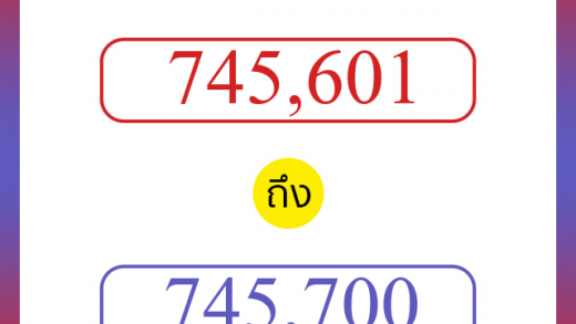 วิธีนับตัวเลขภาษาอังกฤษ 745601 ถึง 745700 เอาไว้คุยกับชาวต่างชาติ