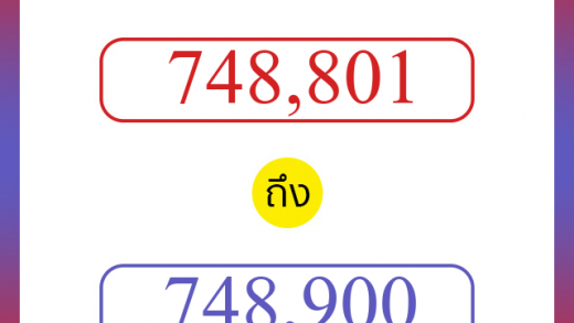 วิธีนับตัวเลขภาษาอังกฤษ 748801 ถึง 748900 เอาไว้คุยกับชาวต่างชาติ