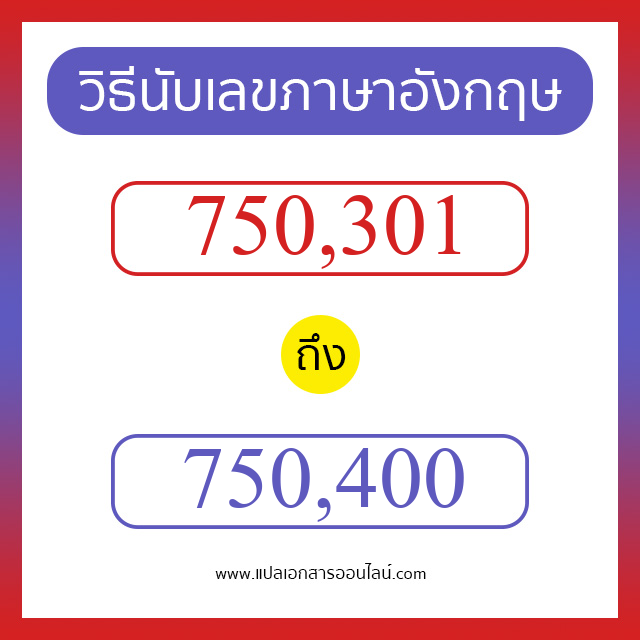 วิธีนับตัวเลขภาษาอังกฤษ 750301 ถึง 750400 เอาไว้คุยกับชาวต่างชาติ