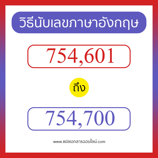 วิธีนับตัวเลขภาษาอังกฤษ 754601 ถึง 754700 เอาไว้คุยกับชาวต่างชาติ