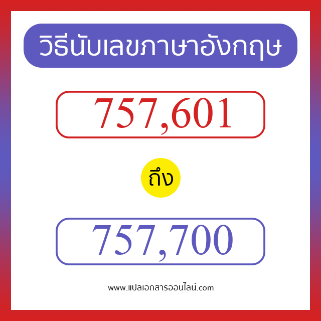 วิธีนับตัวเลขภาษาอังกฤษ 757601 ถึง 757700 เอาไว้คุยกับชาวต่างชาติ