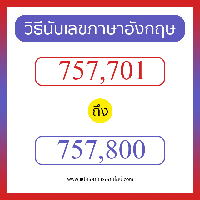 วิธีนับตัวเลขภาษาอังกฤษ 757701 ถึง 757800 เอาไว้คุยกับชาวต่างชาติ