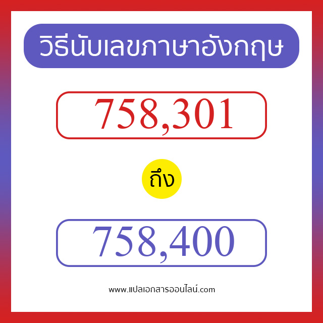 วิธีนับตัวเลขภาษาอังกฤษ 758301 ถึง 758400 เอาไว้คุยกับชาวต่างชาติ