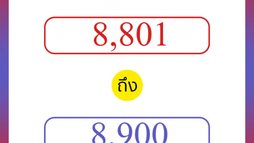 วิธีนับตัวเลขภาษาอังกฤษ 8801 ถึง 8900 เอาไว้คุยกับชาวต่างชาติ