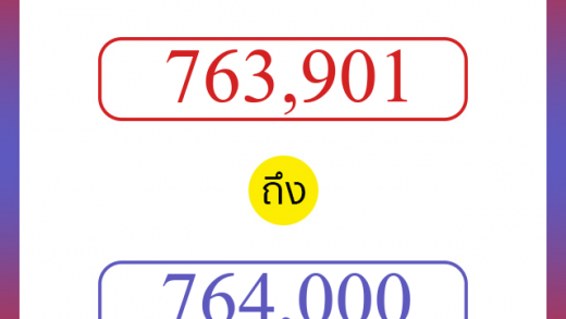 วิธีนับตัวเลขภาษาอังกฤษ 763901 ถึง 764000 เอาไว้คุยกับชาวต่างชาติ