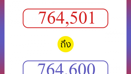 วิธีนับตัวเลขภาษาอังกฤษ 764501 ถึง 764600 เอาไว้คุยกับชาวต่างชาติ