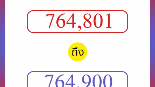 วิธีนับตัวเลขภาษาอังกฤษ 764801 ถึง 764900 เอาไว้คุยกับชาวต่างชาติ