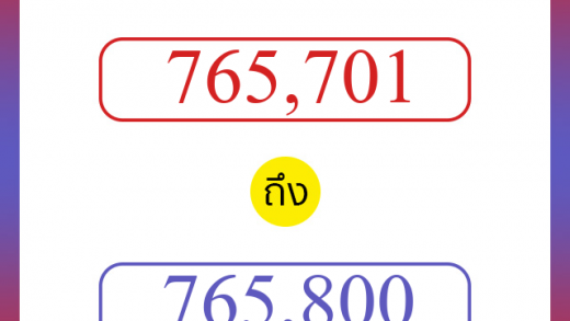 วิธีนับตัวเลขภาษาอังกฤษ 765701 ถึง 765800 เอาไว้คุยกับชาวต่างชาติ