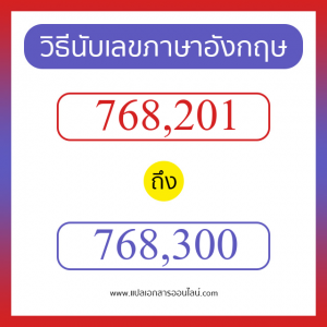 วิธีนับตัวเลขภาษาอังกฤษ 768201 ถึง 768300 เอาไว้คุยกับชาวต่างชาติ