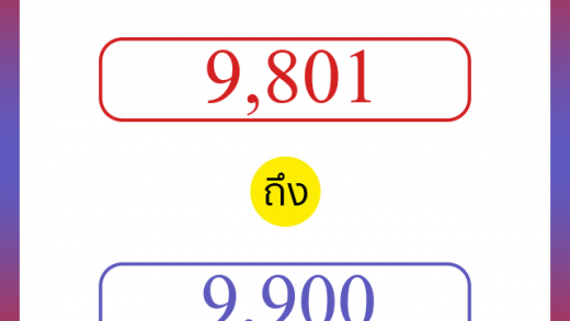 วิธีนับตัวเลขภาษาอังกฤษ 9801 ถึง 9900 เอาไว้คุยกับชาวต่างชาติ