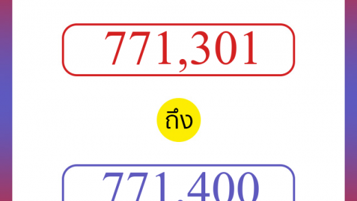 วิธีนับตัวเลขภาษาอังกฤษ 771301 ถึง 771400 เอาไว้คุยกับชาวต่างชาติ
