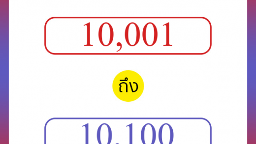วิธีนับตัวเลขภาษาอังกฤษ 10001 ถึง 10100 เอาไว้คุยกับชาวต่างชาติ