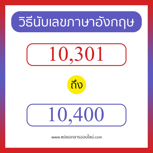 วิธีนับตัวเลขภาษาอังกฤษ 10301 ถึง 10400 เอาไว้คุยกับชาวต่างชาติ