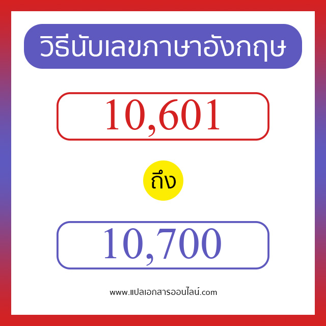 วิธีนับตัวเลขภาษาอังกฤษ 10601 ถึง 10700 เอาไว้คุยกับชาวต่างชาติ