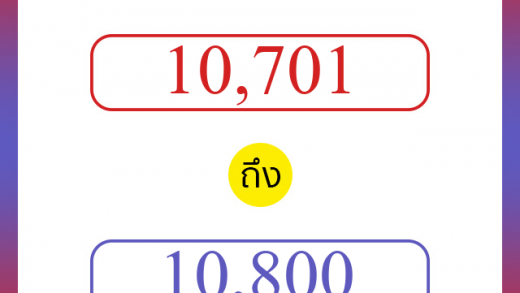 วิธีนับตัวเลขภาษาอังกฤษ 10701 ถึง 10800 เอาไว้คุยกับชาวต่างชาติ