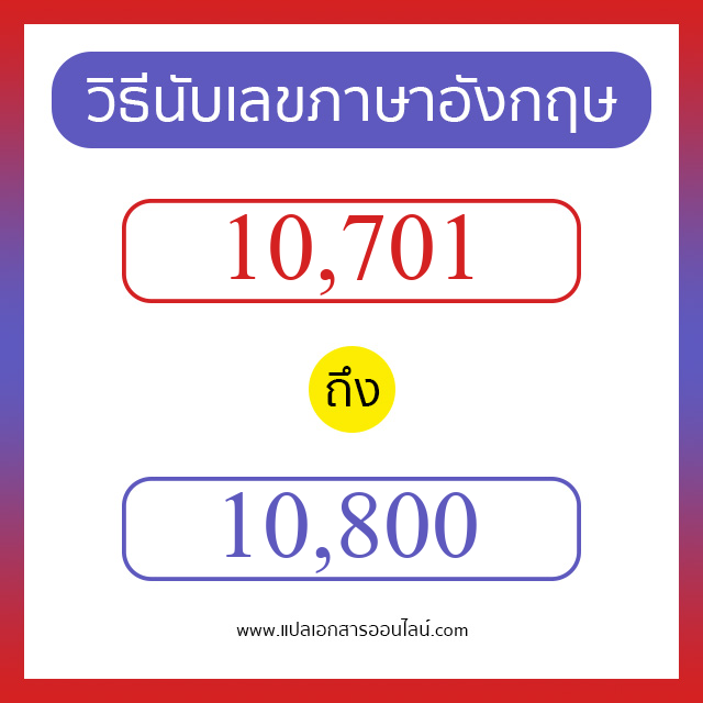 วิธีนับตัวเลขภาษาอังกฤษ 10701 ถึง 10800 เอาไว้คุยกับชาวต่างชาติ