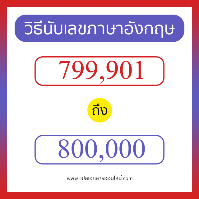 วิธีนับตัวเลขภาษาอังกฤษ 799901 ถึง 800000 เอาไว้คุยกับชาวต่างชาติ