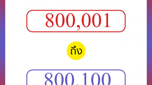 วิธีนับตัวเลขภาษาอังกฤษ 800001 ถึง 800100 เอาไว้คุยกับชาวต่างชาติ