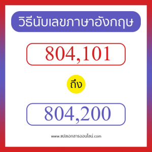 วิธีนับตัวเลขภาษาอังกฤษ 804101 ถึง 804200 เอาไว้คุยกับชาวต่างชาติ