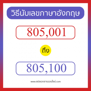 วิธีนับตัวเลขภาษาอังกฤษ 805001 ถึง 805100 เอาไว้คุยกับชาวต่างชาติ