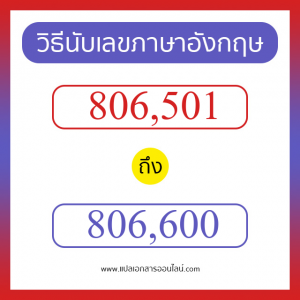 วิธีนับตัวเลขภาษาอังกฤษ 806501 ถึง 806600 เอาไว้คุยกับชาวต่างชาติ