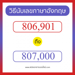 วิธีนับตัวเลขภาษาอังกฤษ 806901 ถึง 807000 เอาไว้คุยกับชาวต่างชาติ