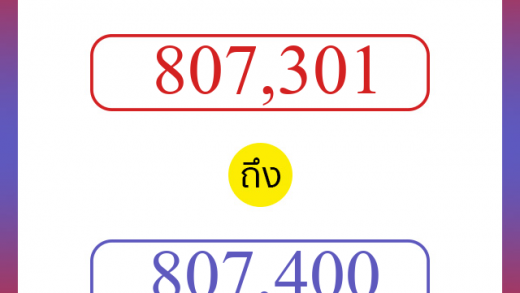 วิธีนับตัวเลขภาษาอังกฤษ 807301 ถึง 807400 เอาไว้คุยกับชาวต่างชาติ