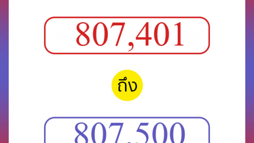 วิธีนับตัวเลขภาษาอังกฤษ 807401 ถึง 807500 เอาไว้คุยกับชาวต่างชาติ