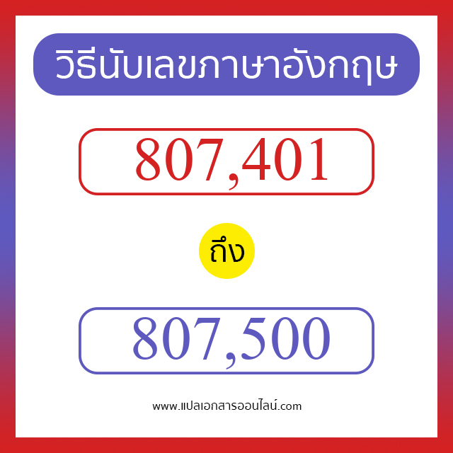 วิธีนับตัวเลขภาษาอังกฤษ 807401 ถึง 807500 เอาไว้คุยกับชาวต่างชาติ