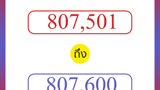 วิธีนับตัวเลขภาษาอังกฤษ 807501 ถึง 807600 เอาไว้คุยกับชาวต่างชาติ