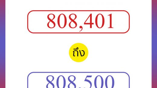 วิธีนับตัวเลขภาษาอังกฤษ 808401 ถึง 808500 เอาไว้คุยกับชาวต่างชาติ