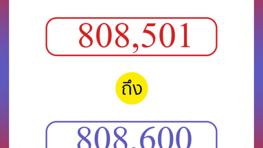 วิธีนับตัวเลขภาษาอังกฤษ 808501 ถึง 808600 เอาไว้คุยกับชาวต่างชาติ