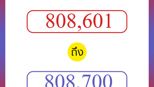 วิธีนับตัวเลขภาษาอังกฤษ 808601 ถึง 808700 เอาไว้คุยกับชาวต่างชาติ