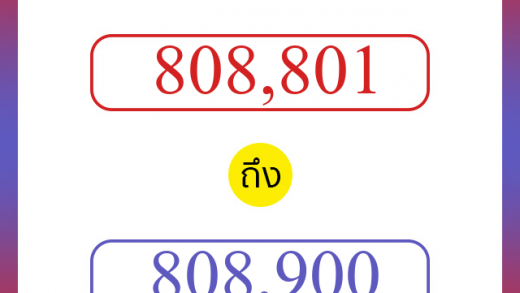 วิธีนับตัวเลขภาษาอังกฤษ 808801 ถึง 808900 เอาไว้คุยกับชาวต่างชาติ