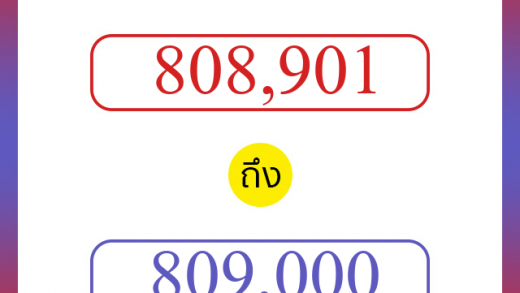 วิธีนับตัวเลขภาษาอังกฤษ 808901 ถึง 809000 เอาไว้คุยกับชาวต่างชาติ