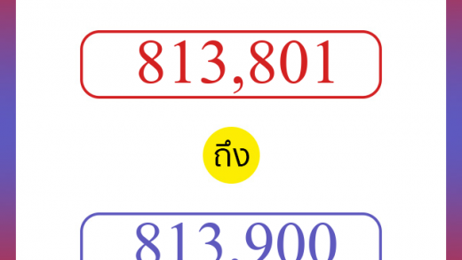 วิธีนับตัวเลขภาษาอังกฤษ 813801 ถึง 813900 เอาไว้คุยกับชาวต่างชาติ